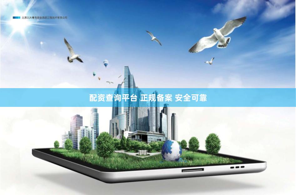 配资查询平台 正规备案 安全可靠