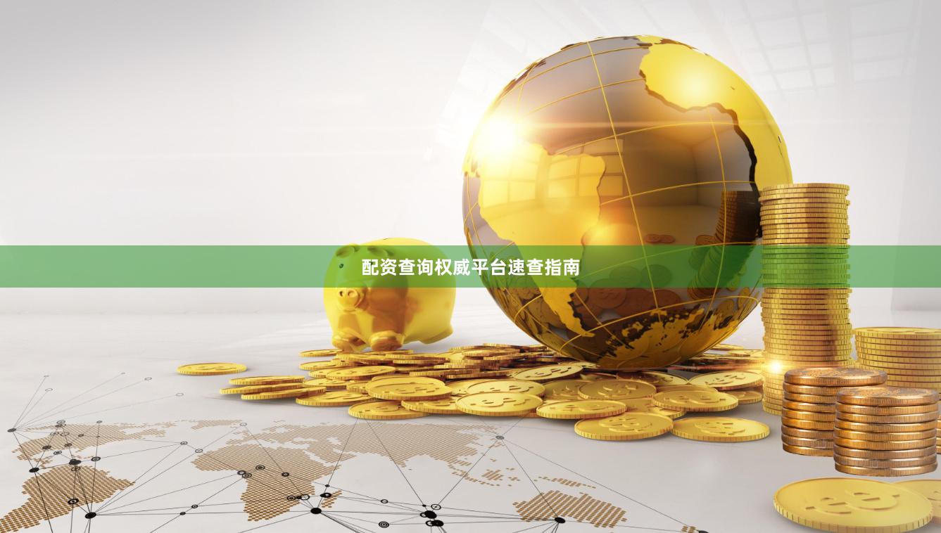 配资查询权威平台速查指南