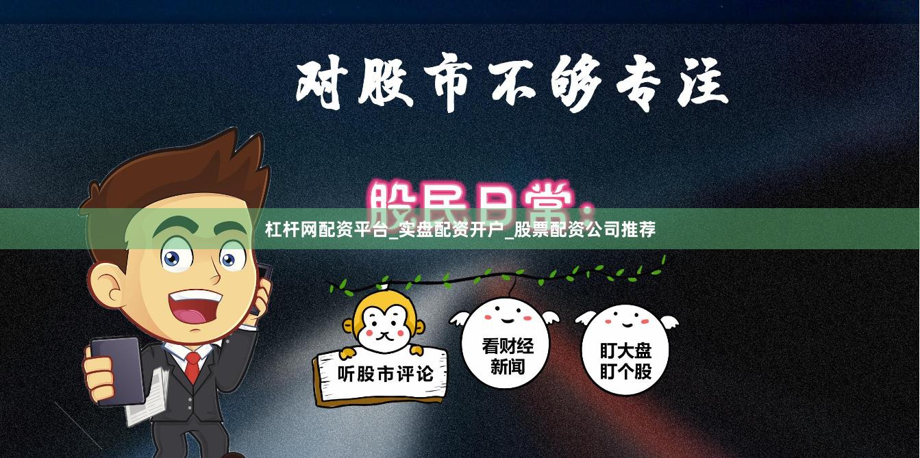 杠杆网配资平台_实盘配资开户_股票配资公司推荐