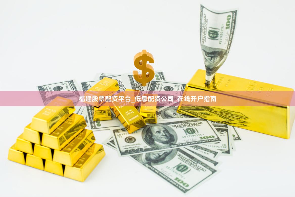 福建股票配资平台_低息配资公司_在线开户指南