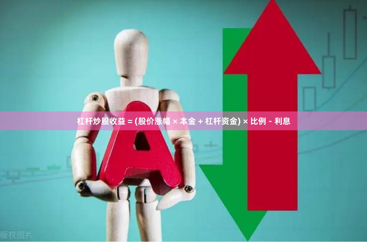 杠杆炒股收益 = (股价涨幅 × 本金 + 杠杆资金) × 比例 - 利息