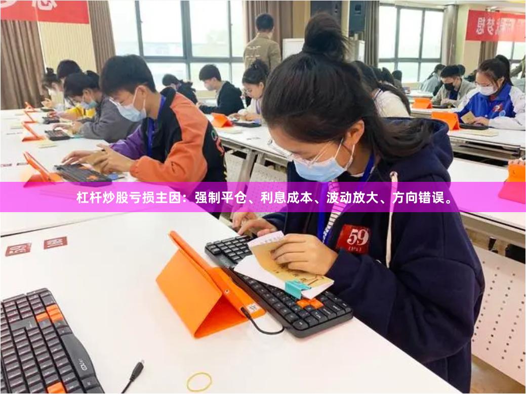 杠杆炒股亏损主因：强制平仓、利息成本、波动放大、方向错误。
